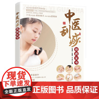 中医刮痧祛病全书 毛德刚 化学工业出版社 正版书籍