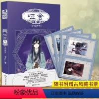 哑舍 零 守株待兔 [正版] 新版哑舍全套共11册 玄色著 1-2-3-4-5-6册+哑舍零守株待兔+前传秦失其鹿