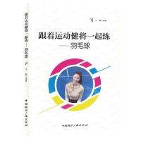 [N]跟着运动健将一起练--羽毛球-9787507853377