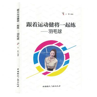 [N]跟着运动健将一起练--羽毛球-9787507853377