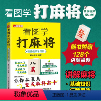[正版]看图学打麻将精编视频学习版 麻将赢牌技巧书籍 从菜鸟变成麻将高手附赠讲解视频 人民邮电出版