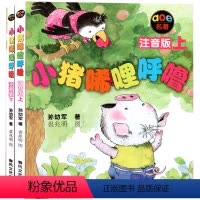 小猪唏哩呼噜.黑白注音版(上下册) [正版]小猪唏哩呼噜上册下册全套2册注音版孙幼军著小学生一1二2年级经典读物稀里西里
