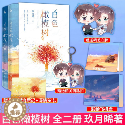 [醉染正版]正版 白色橄榄树 全二册 玖月晞著 少年的你如此美丽 亲爱的阿基米德作者新书反战题材爱情小说