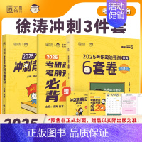 徐涛考研政治冲刺三件套[分批发货] [正版]云图2025考研政治徐涛冲刺背诵笔记形势与政策预测6套卷必背20题押题卷考研