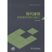 [M]现代建筑地面装饰材料与施工-9787512312197
