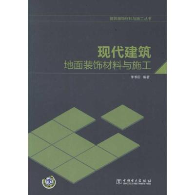 [M]现代建筑地面装饰材料与施工-9787512312197