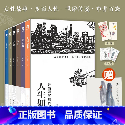 [正版] 人生如寄 汪曾祺经典作品集全6册大淖记事+鉴赏家+匹夫+受戒+八千岁+异秉