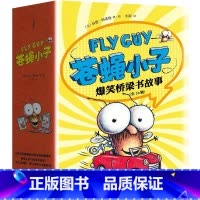 苍蝇小子爆笑桥梁书故事(全20册) [正版]3-8岁苍蝇小子爆笑桥梁书故事(全20册)泰德阿诺德著 荣获阅读启蒙大奖苏
