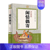 [正版] 闲情偶寄 彩色图解 李渔著 不可不知的修身智慧 受益终生的处事绝学 闲情偶寄全注全译 彩图全解 中国古代生活
