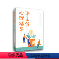 [正版]班主任心理辅导 班级辅导 上海学校心理健康教育名师工作室经费资助项目成果 华东师范大学出版社