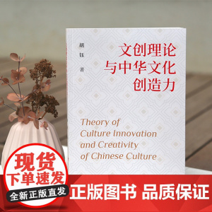 文创理念与中华文化创造力 胡钰著 人民出版社