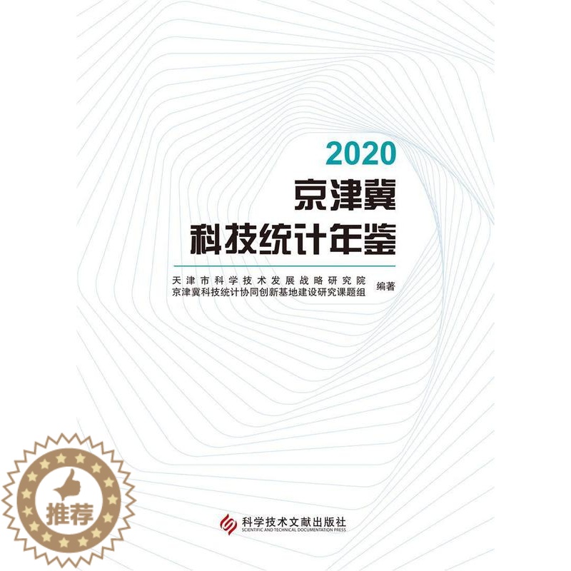 [醉染正版]正版 2020京津冀科技统计年鉴天津市科学技术发展战略研究院书店社会科学科学技术文献出版社书籍 读乐尔畅