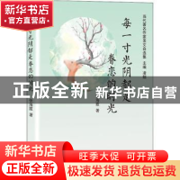 正版 每一寸光阴都是眷恋的时光 张海霞著 天津人民出版社 978720