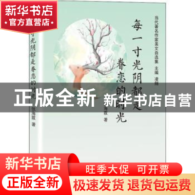 正版 每一寸光阴都是眷恋的时光 张海霞著 天津人民出版社 978720