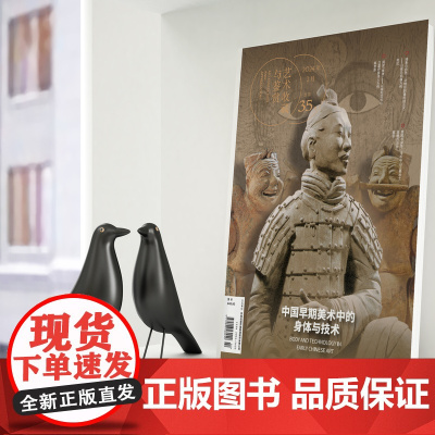 [正品发货]艺术收藏与鉴赏(035)2024年2月 中国早期美术中的身体与技术 湖南美术出版社