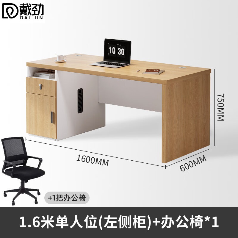 戴劲职员办公桌单人位现代简约办公位员工桌椅组合 1.6米左侧柜+椅子