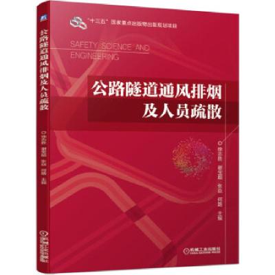 正版新书]公路隧道通风排烟及人员疏散徐志胜,谢宝超,张焱,何路