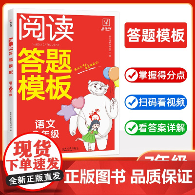 初中语文阅读答题模板七年级 初中7年级语文阅读力决定学习力 视频讲解 阅读理解公式法 阅读力测评 全国通用 金牛耳