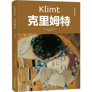 [M]克里姆特-9787539888408