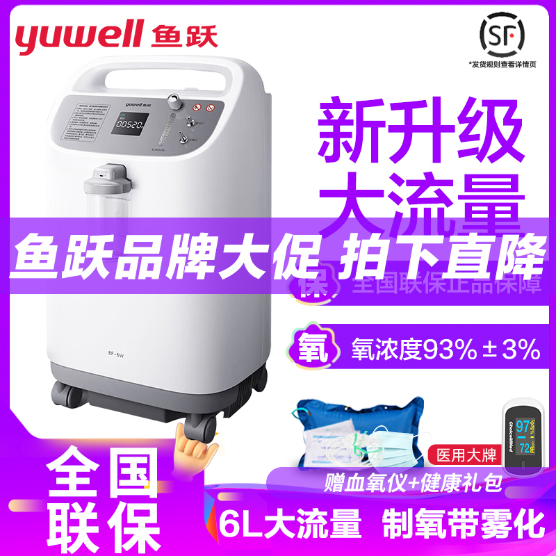 鱼跃yuwell6L升医用制氧机家用高氧浓度专业款吸氧机 制氧带雾化一体机可配呼吸机家用老人孕妇氧气机8F-6W