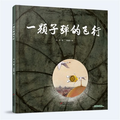 一颗子弹的飞行 白冰 著 刘振君 中少阳光图书馆 幼启蒙彩绘图画书 亲子互动睡前小故事 小小子弹思索人性与生命 中国少年