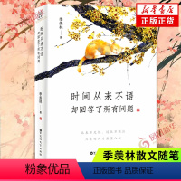 [正版]时间从来不语 却回答了所有问题 季羡林 著 心灵与修养 季羡林散文随笔集作品集 名家作品 文学大师季羡林百岁人