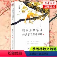 [正版]时间从来不语 却回答了所有问题 季羡林 著 心灵与修养 季羡林散文随笔集作品集 名家作品 文学大师季羡林百岁人