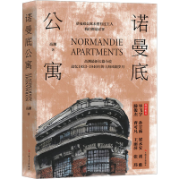 正版新书]诺曼底公寓高渊9787532186853