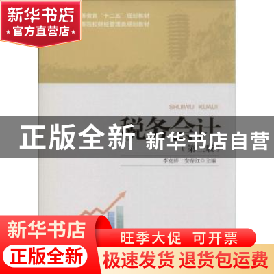 正版 税务会计 李克桥,安存红主编 北京大学出版社 978730123849