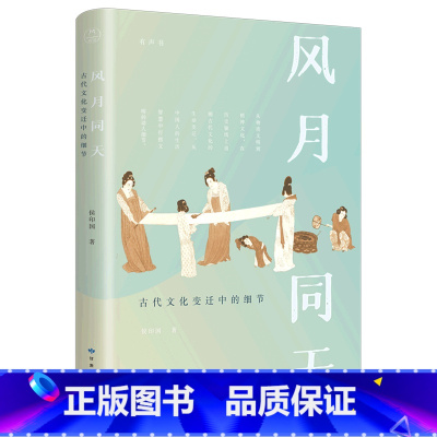 [正版]风月同天(古代文化变迁中的细节)
