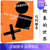 [正版] 无物象的世界 (俄)卡西米尔·马列维奇 著 张耀 译 现当代文学书籍书排行榜 重庆大学出版社