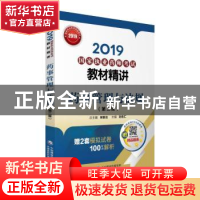 正版 (2019)药事管理与法规(第2版)/国家执业药师考试教材精讲