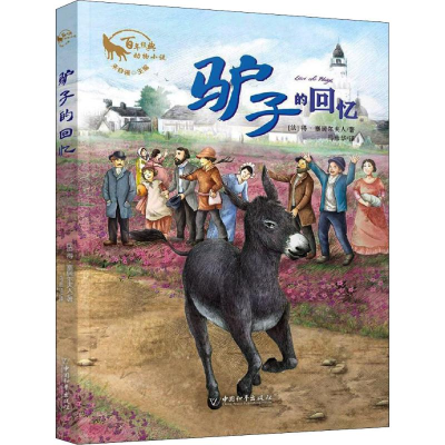 [M]驴子的回忆-9787513715331