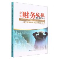[N]企业财务危机评价新径探究--基于智能优化算法和地统计分析-9787509686188
