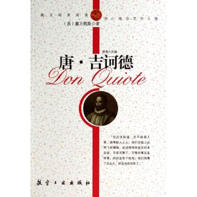 正版新书]唐·吉诃德/纯美阅读(西)塞万提斯|改编:郭漫9787802438