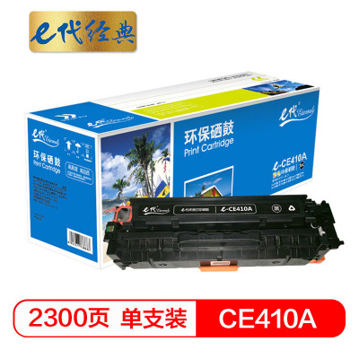 e代经典 e-CE410A黑色硒鼓 适用惠普 M351a M451dn M451nw M375nw M475dn