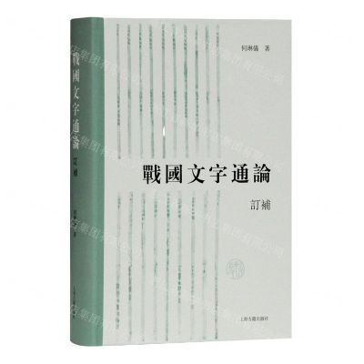 [N]战国文字通论(订补)(精)-9787532599592