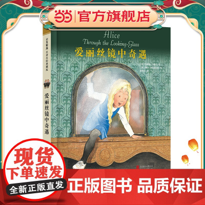 爱丽丝镜中奇遇—启发精选名绘典藏版!