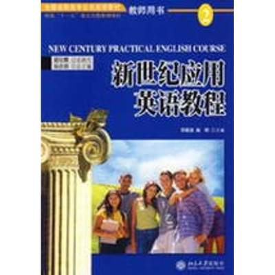 [M]新世纪应用英语教程(2)教师用书/全国高职高专公共英语教材-9787301107485