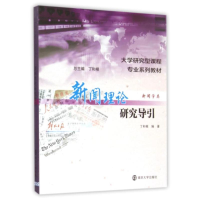 [M]新闻理论研究导引(新闻学类大学研究型课程专业系列教材)-9787305150487