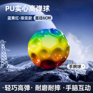 月球石手腕弹力球带绳儿童提升反应力解压手抛跳跳球3750