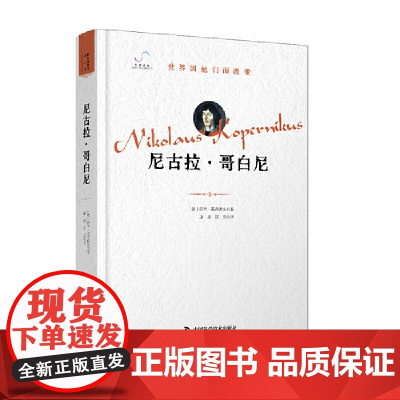 尼古拉·哥白尼 “世界因他们而改变”科学家系列丛书