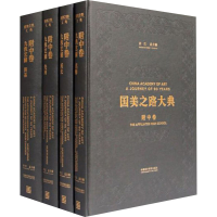 音像国美之路大典 附中卷 九轶艺圃(全4册)许江 编