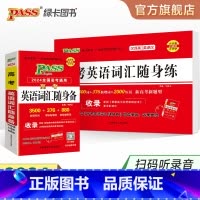 [背诵]高考词汇随身备·24版 全国通用 [正版]全国通用2024新版高考英语词汇随身备随身练高中3500词单字记忆背诵