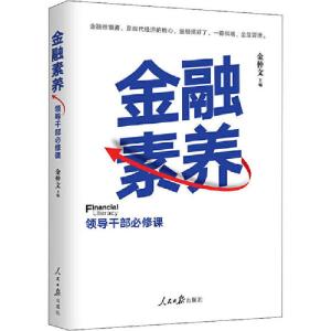 正版新书]金融素养 领导干部必修课金仲文9787511562425