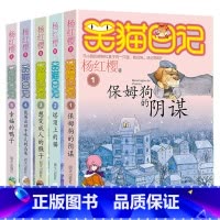 笑猫日记1-5 [正版]任选 笑猫日记全套28册全集远方的大象戴口罩的猫杨红樱系列故事书小学生课外阅读书籍8-15岁转动