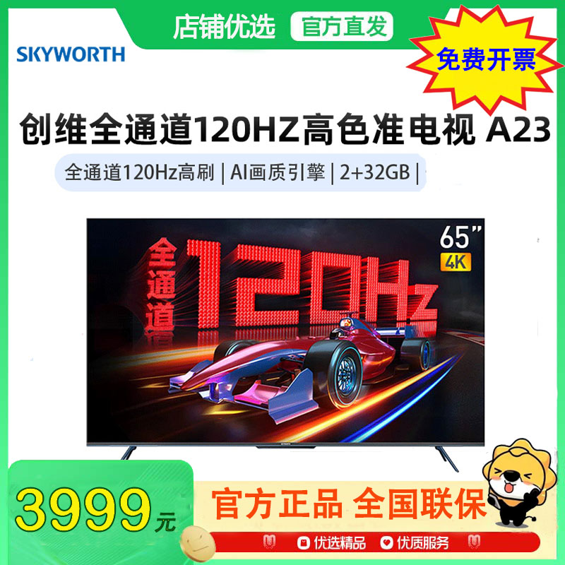 创维电视65A23 65英寸电视机全通道120Hz 2+32G4K超高清护眼声控全面屏智能液晶平板电视