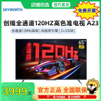 创维电视65A23 65英寸电视机全通道120Hz 2+32G4K超高清护眼声控全面屏智能液晶平板电视
