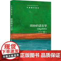 牛津通识读本:缤纷的语言学(中英双语)