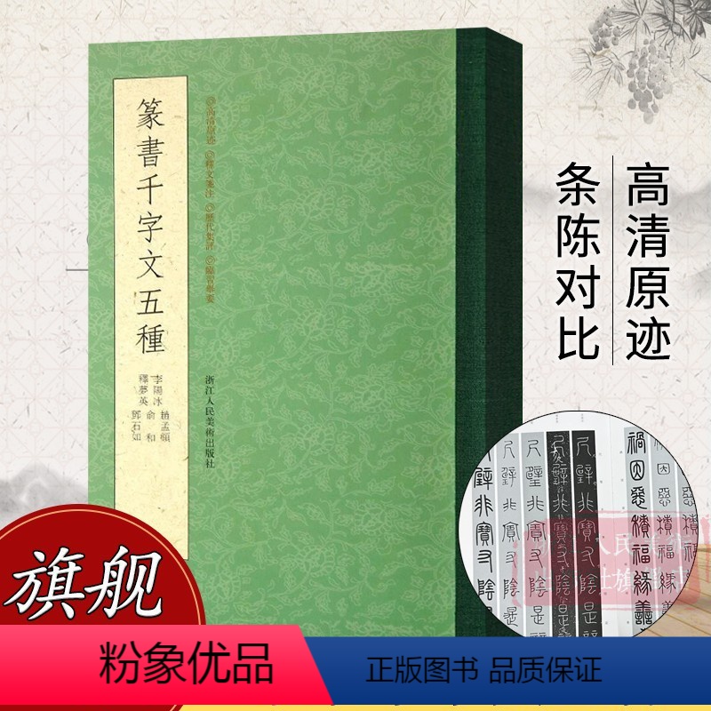 [正版]旗舰篆书千字文五种 赵孟頫+俞和+邓石如+李阳冰+释梦英小篆书千字文 毛笔篆书字帖初学者成人书法碑帖临摹篆刻字